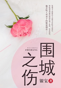 圍城之傷