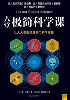 八堂极简科学课