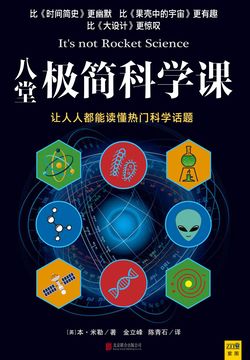 八堂极简科学课 封面