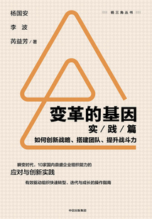 變革的基因:如何創(chuàng)新戰(zhàn)略、搭建團(tuán)隊(duì)、提升戰(zhàn)斗力(實(shí)踐篇)