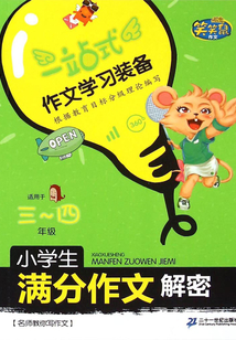 小學生滿分作文解密·3-4年級