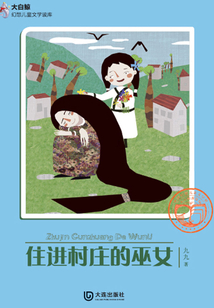 住進村莊的巫女