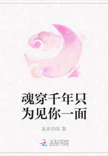 魂穿千年只為見你一面