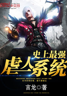 史上最強虐人系統