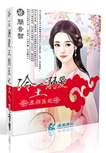 冷王溺爱丑颜医妃
