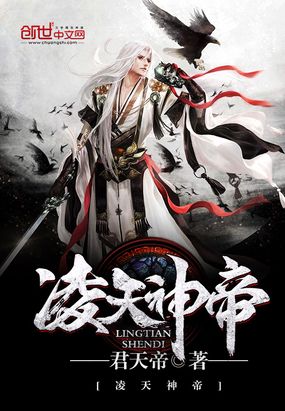 凌天神帝在线阅读