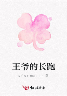 王爺?shù)拈L跑