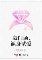 豪門場，裸身試愛在線閱讀