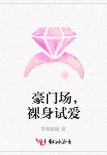 豪門場,裸身試愛
