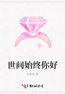 世間始終你好