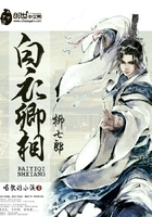 白衣卿相柳七郎在線閱讀