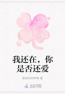 我還在，你是否還愛