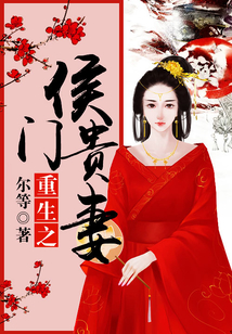 重生之侯门贵妻