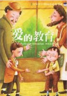 爱的教育
