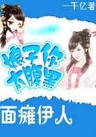 面瘫伊人:娘子你太腹黑