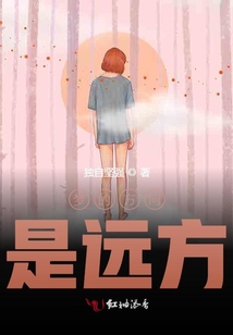 夢的方向是遠方