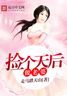 捡个天后做老婆