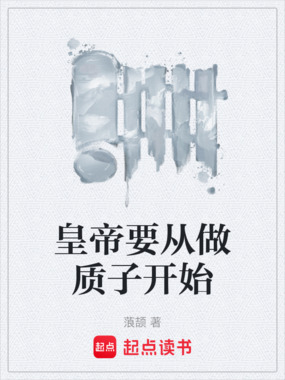 皇帝要从做质子开始在线阅读