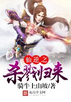 仙逆之杀戮归来