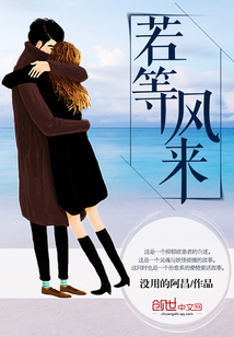 若等風來