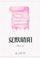 夏默晴陽在線閱讀