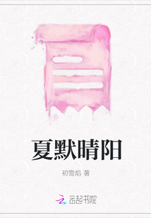 夏默晴陽