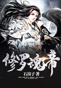 修羅魂帝