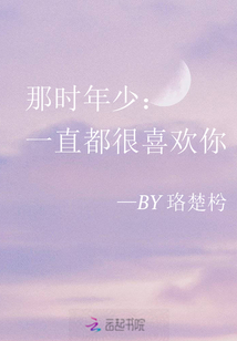 那时年少:一直都很喜欢你