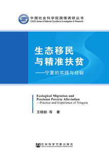 生態(tài)移民與精準(zhǔn)扶貧:寧夏的實(shí)踐與經(jīng)驗(yàn)