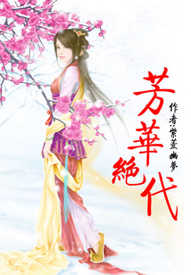 芳华绝代