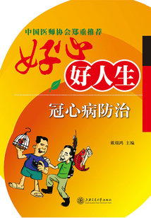 好心好人生：冠心病防治