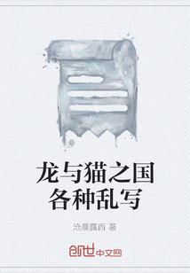 龍與貓之國各種亂寫