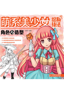 萌系美少女繪制技法：角色與造型
