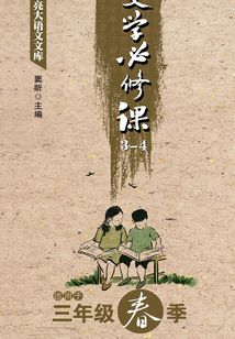 點(diǎn)亮大語(yǔ)文文庫(kù).文學(xué)必修課.3-4