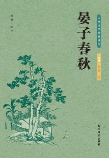 中華國學經典讀本：晏子春秋