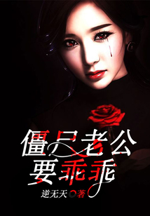 僵尸老公要乖乖