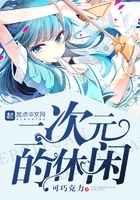 二次元的休閑在線閱讀