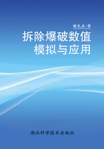 拆除爆破數值模擬與應用