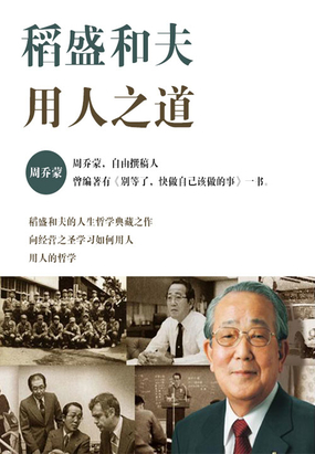 稻盛和夫用人之道在线阅读