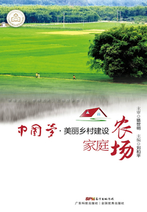 中國夢·美麗鄉(xiāng)村建設(shè):家庭農(nóng)場