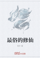 最俗的修仙在線閱讀