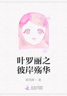 葉羅麗之彼岸殤華
