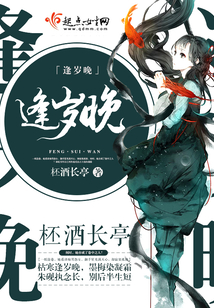 逢岁晚在线阅读