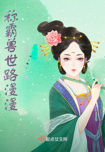 稱霸獸世路漫漫