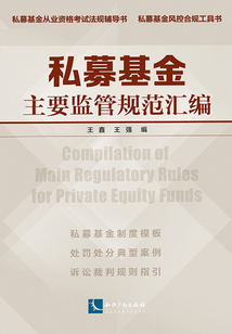 私募基金主要監管規范匯編