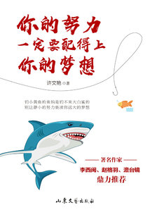你的努力一定要配得上你的梦想