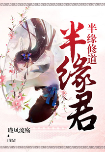 半緣修道半緣君