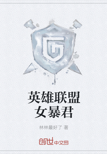 英雄联盟女暴君