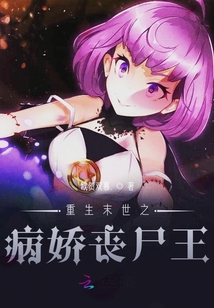 重生末世之病娇丧尸王