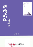 何所云深匿草兮在線閱讀